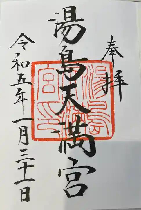 湯島天満宮の御朱印