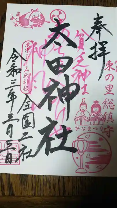 牛天神北野神社の御朱印