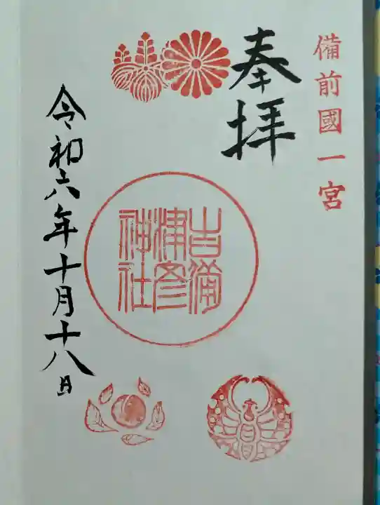 吉備津彦神社の御朱印