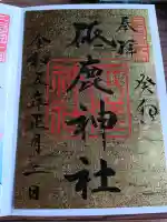砥鹿神社(奥宮)の御朱印