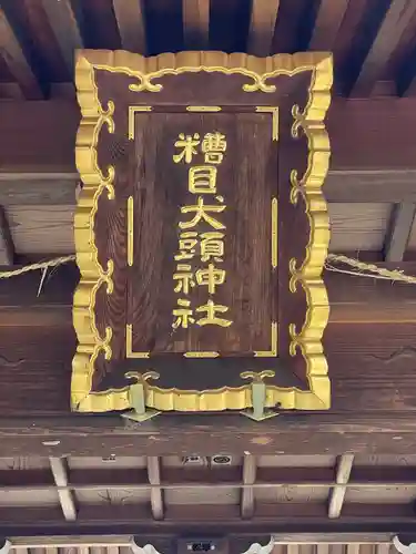 糟目犬頭神社(愛知県)