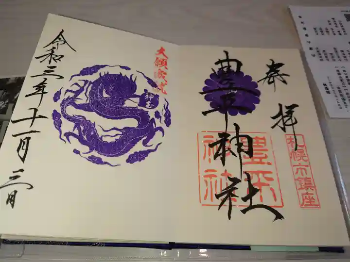豊平神社の御朱印