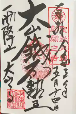 御朱印 御本尊不動明王 大山と不動明王の間の文字わかりませんでした。