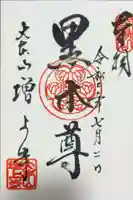 増上寺の御朱印