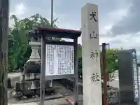 犬山神社のその他建物