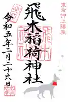 飛木稲荷神社の御朱印