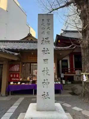 日本橋日枝神社の{uncategorized: "未分類", other: "その他", undefined: "問題あり", building: "その他建物", grave: "お墓", sacred_gate: "鳥居", guardian: "狛犬", statue: "像", buddha: "仏像", history: "歴史", nature: "自然", garden: "庭園", animal: "動物", pagoda: "塔", temizu: "手水舎", mountain_gate: "山門・神門", sanctuary: "本殿・本堂", subordinate: "末社・摂社", art: "芸術", scenery: "景色", jizo: "地蔵", ema: "絵馬", goshuin: "御朱印", omikuji: "おみくじ", items: "授与品その他", amulet: "お守り", goshuincho: "御朱印帳", eats: "食事", festival: "お祭り", votive_dance: "神楽", shichigosan: "七五三参", wedding: "結婚式", experience: "体験その他", initially: "初詣", around: "周辺", anti_infection: "感染症対策"}