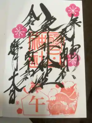 磐井神社の御朱印
