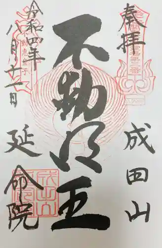 成田山横浜別院延命院(神奈川県)