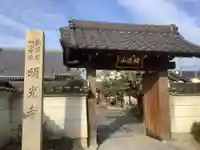 明光寺の山門・神門