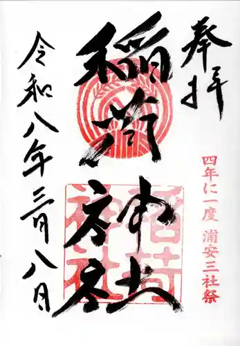 当代島稲荷神社の御朱印