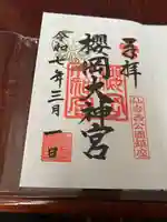 櫻岡大神宮の御朱印