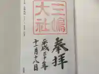 三嶋大社の御朱印