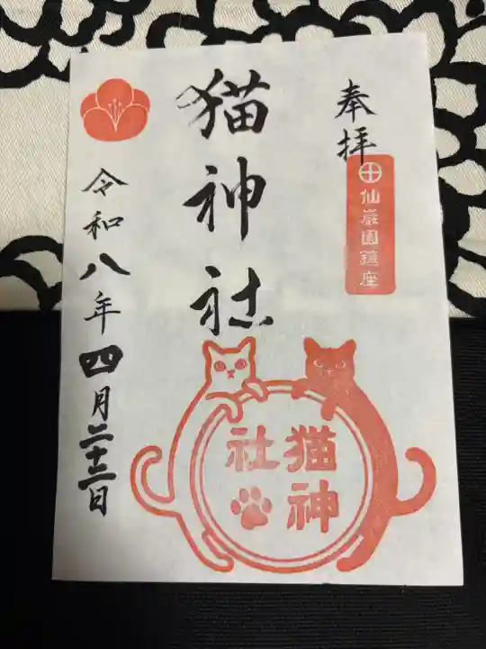 猫神社の御朱印