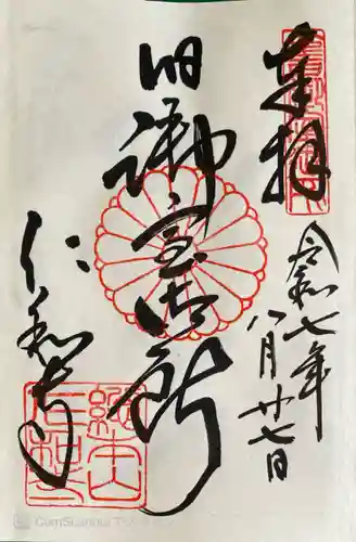 仁和寺の御朱印