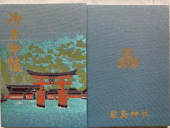 厳島神社の御朱印帳