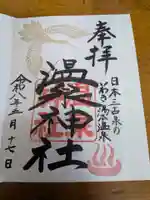 温泉神社〜いわき湯本温泉〜(福島県)