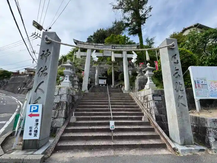 草津八幡宮の{uncategorized: "未分類", other: "その他", undefined: "問題あり", building: "その他建物", grave: "お墓", sacred_gate: "鳥居", guardian: "狛犬", statue: "像", buddha: "仏像", history: "歴史", nature: "自然", garden: "庭園", animal: "動物", pagoda: "塔", temizu: "手水舎", mountain_gate: "山門・神門", sanctuary: "本殿・本堂", subordinate: "末社・摂社", art: "芸術", scenery: "景色", jizo: "地蔵", ema: "絵馬", goshuin: "御朱印", omikuji: "おみくじ", items: "授与品その他", amulet: "お守り", goshuincho: "御朱印帳", eats: "食事", festival: "お祭り", votive_dance: "神楽", shichigosan: "七五三参", wedding: "結婚式", experience: "体験その他", initially: "初詣", around: "周辺", anti_infection: "感染症対策"}