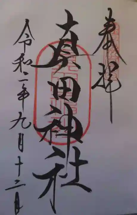 真田神社の御朱印