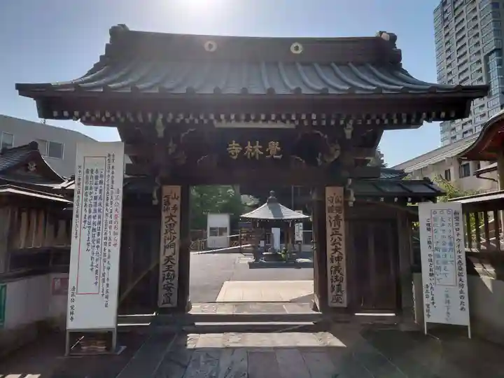 覚林寺の山門・神門
