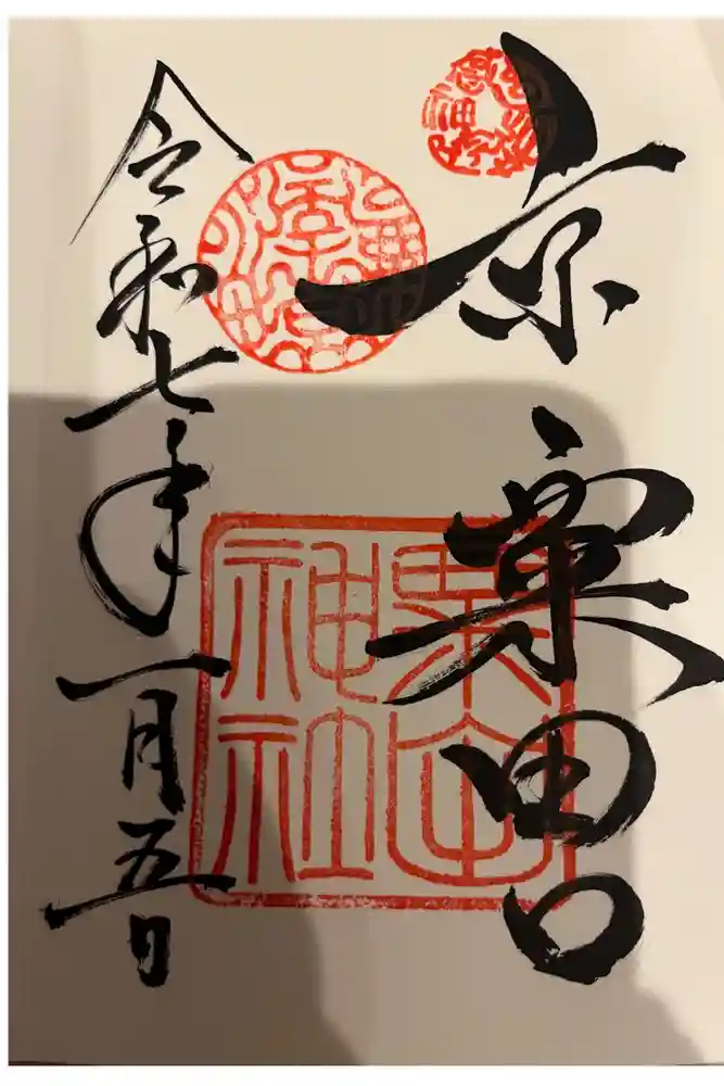 粟田神社の御朱印