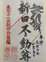 陀羅尼院総持寺の御朱印