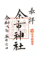 余市神社の御朱印