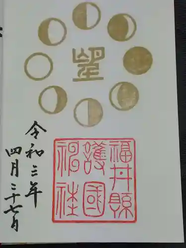 福井県護国神社(福井県)