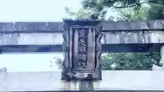 皇美麻神社(滋賀県)