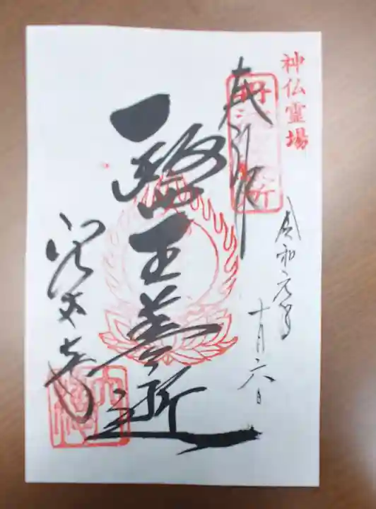 穴太寺の御朱印