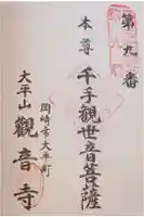 観音寺の御朱印