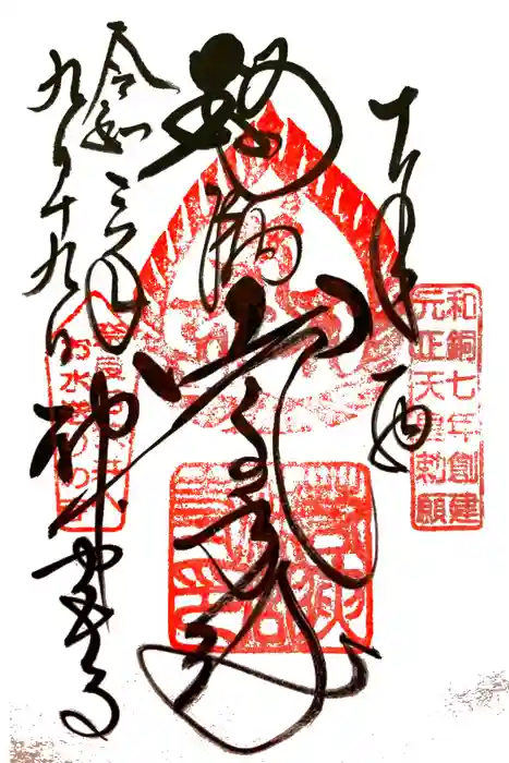 若狭神宮寺の御朱印