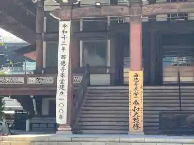 西徳寺(東京都)