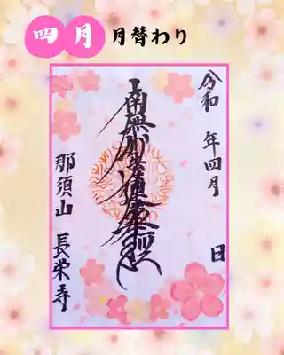 新潟市 那須山 長栄寺の御朱印