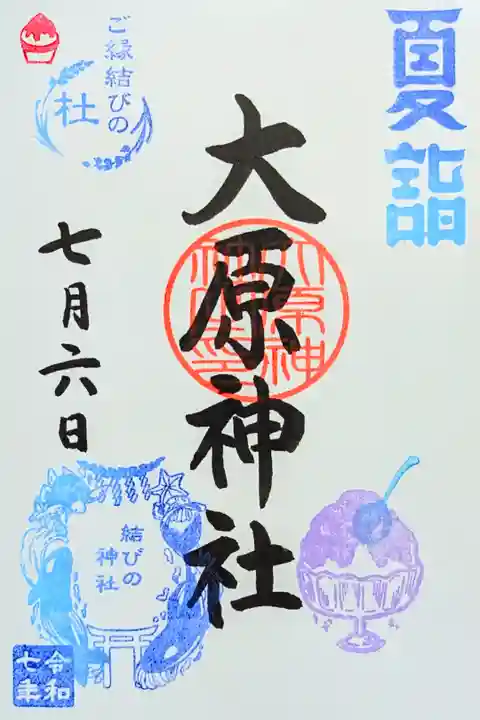 令和7年 月替り御朱印 7月
『かき氷』
添え印は「かき氷」結びの判は「癒やしの杜」
初穂料 300円