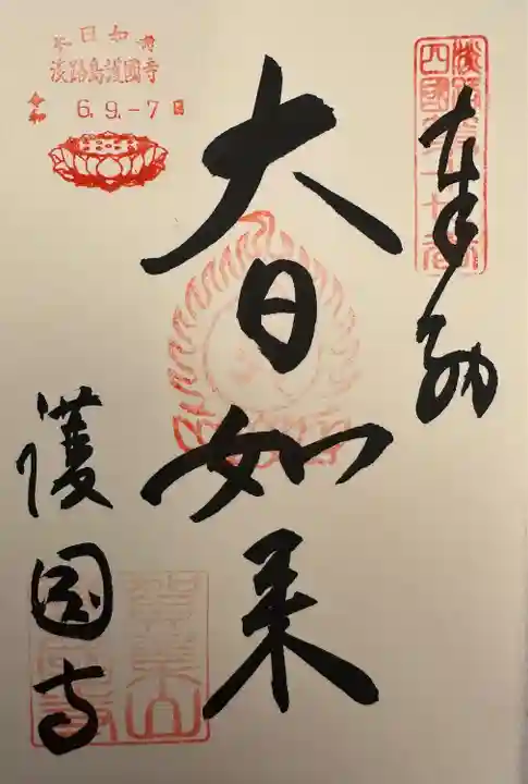 護国寺の御朱印