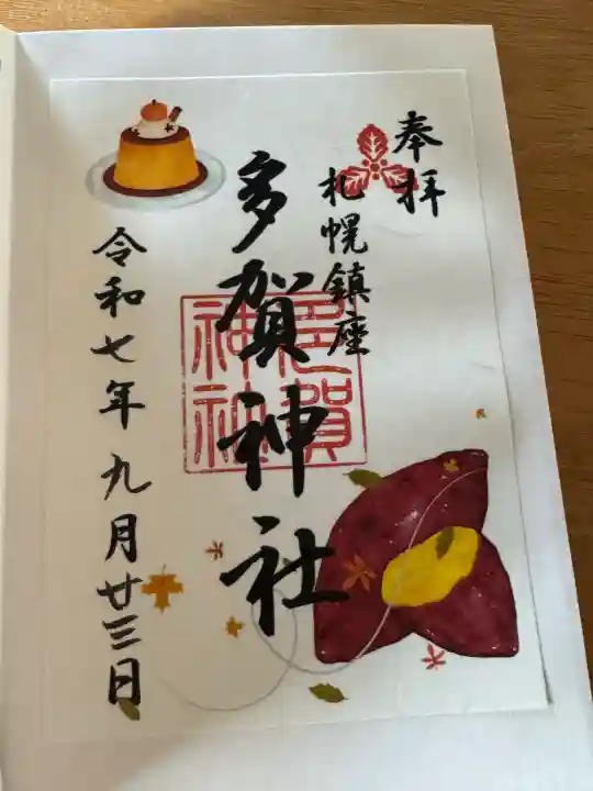 多賀神社(北海道)
