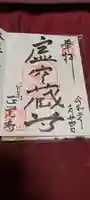 天台宗 長窪山 正覚寺の御朱印