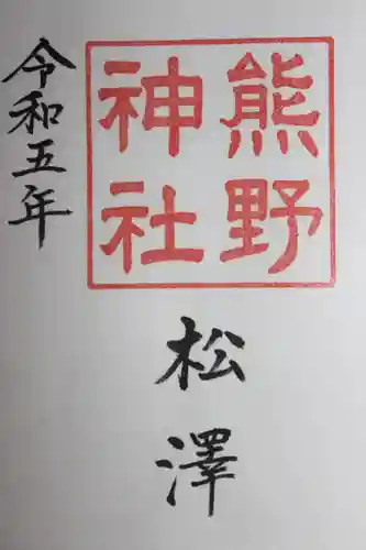 松澤 熊野神社の御朱印