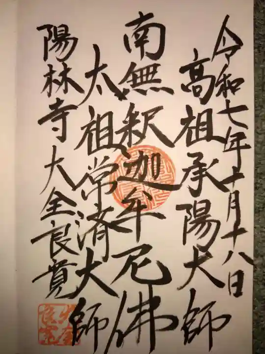 陽林寺(北海道)