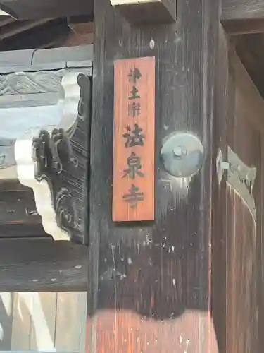 法泉寺(大阪府)