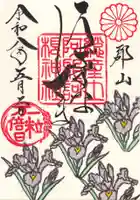 阿邪訶根神社の御朱印