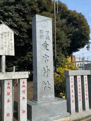 下総野田愛宕神社(千葉県)