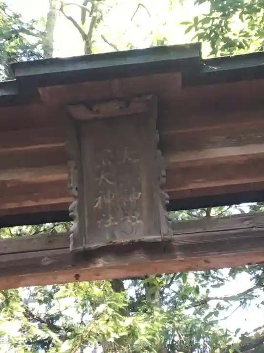 岡太神社・大瀧神社の鳥居