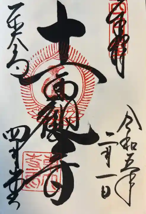 東大寺 三昧堂(四月堂)の御朱印