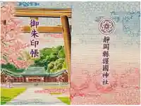 靜岡縣護國神社の御朱印帳