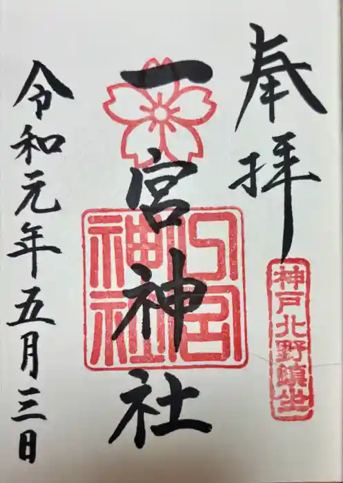 一宮神社の御朱印