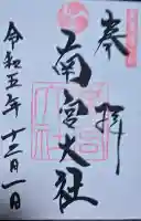 美濃國一宮 南宮大社の御朱印