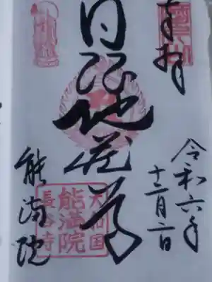能満院(奈良県)