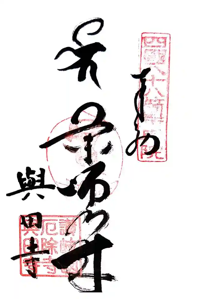 與田寺の御朱印